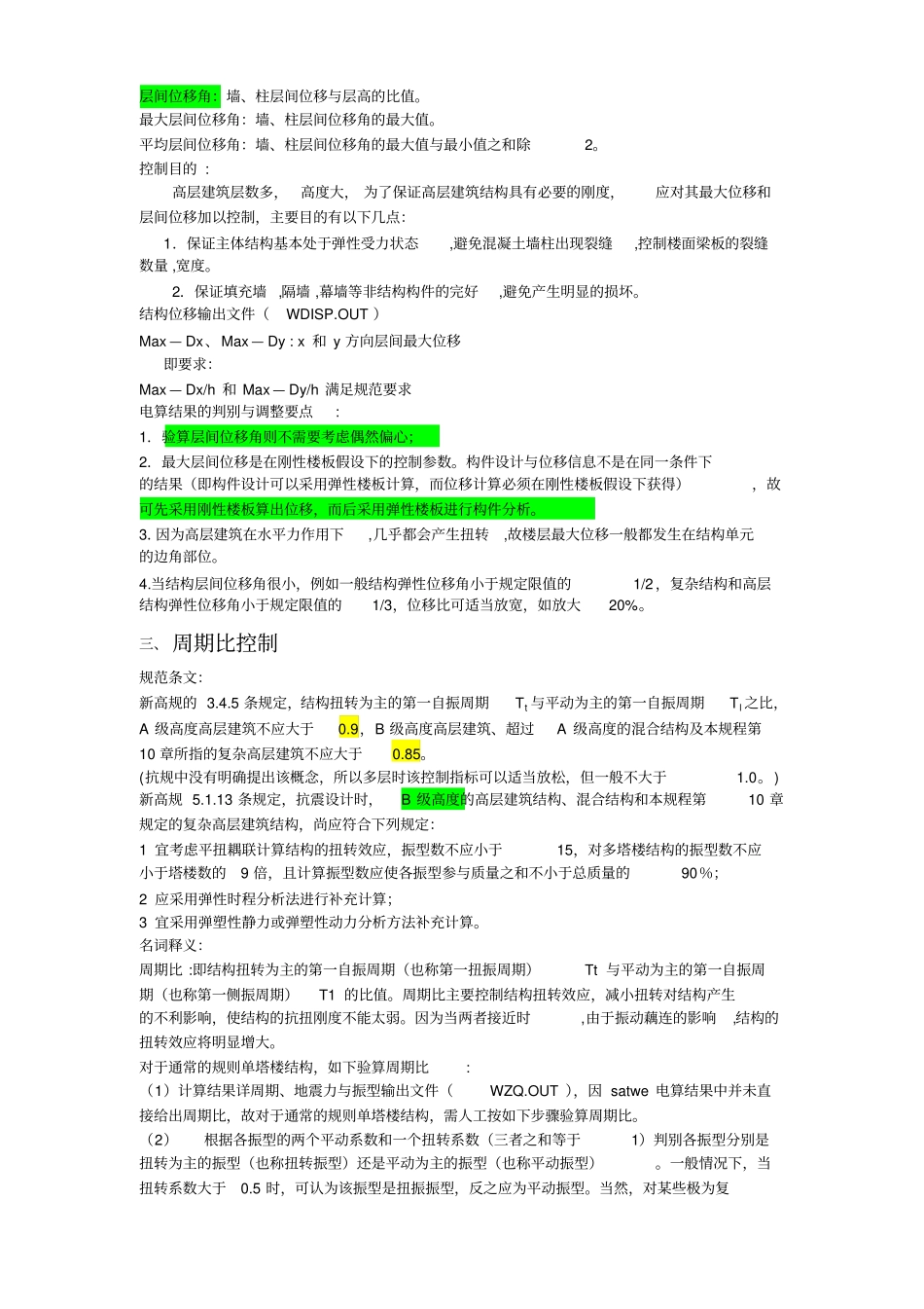 SATWE软件计算结果分析10个比值及调整方法+_第3页