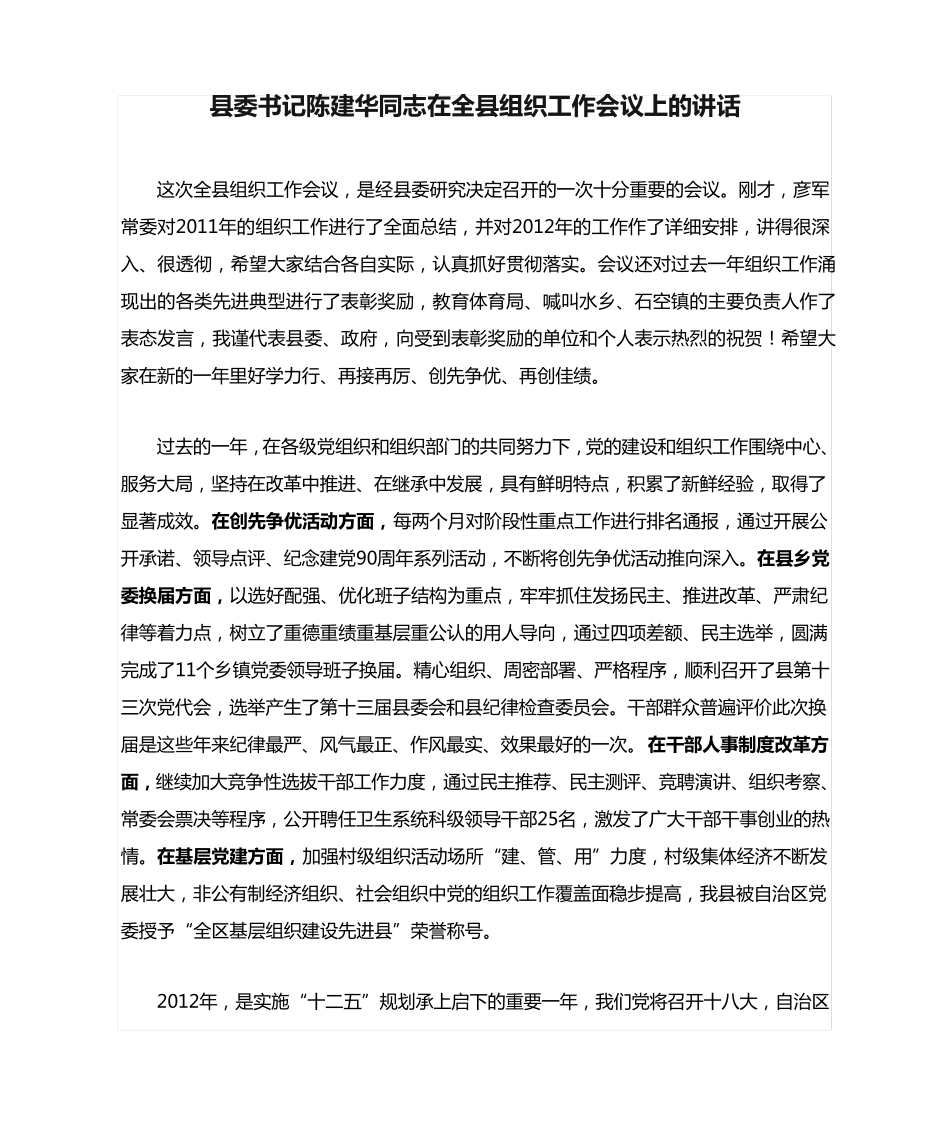 县委书记陈建华同志在全县组织工作会议上的讲话 _第1页