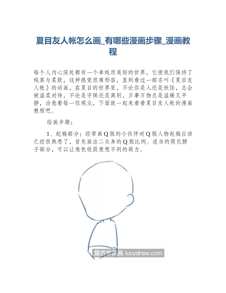 夏目友人帐怎么画_有哪些漫画步骤_漫画教程_第1页