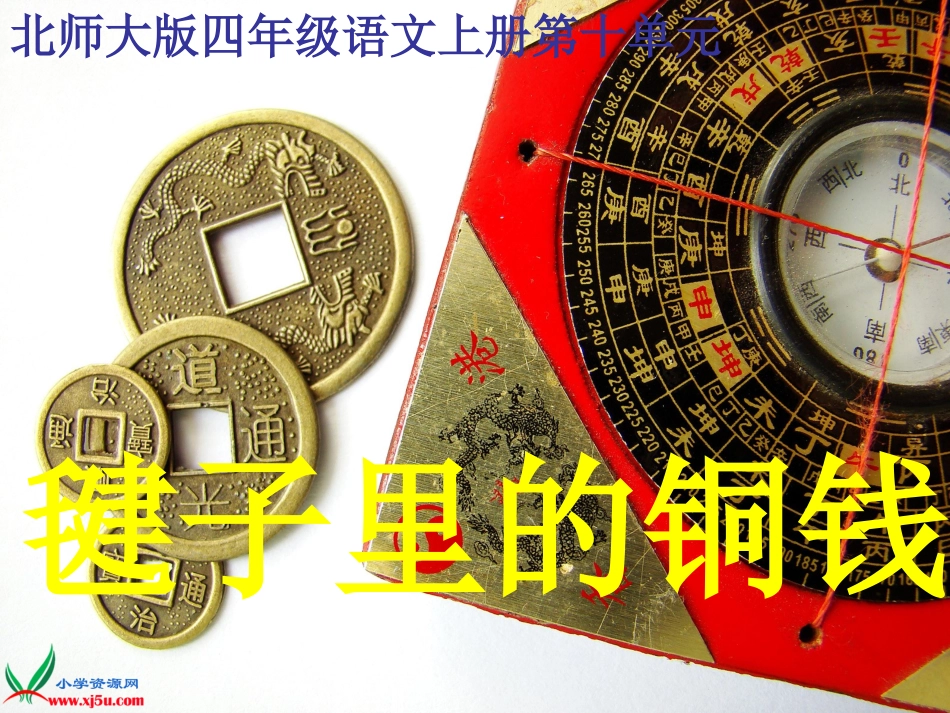 北师大版四年级语文毽子里的铜钱gdkj_第1页