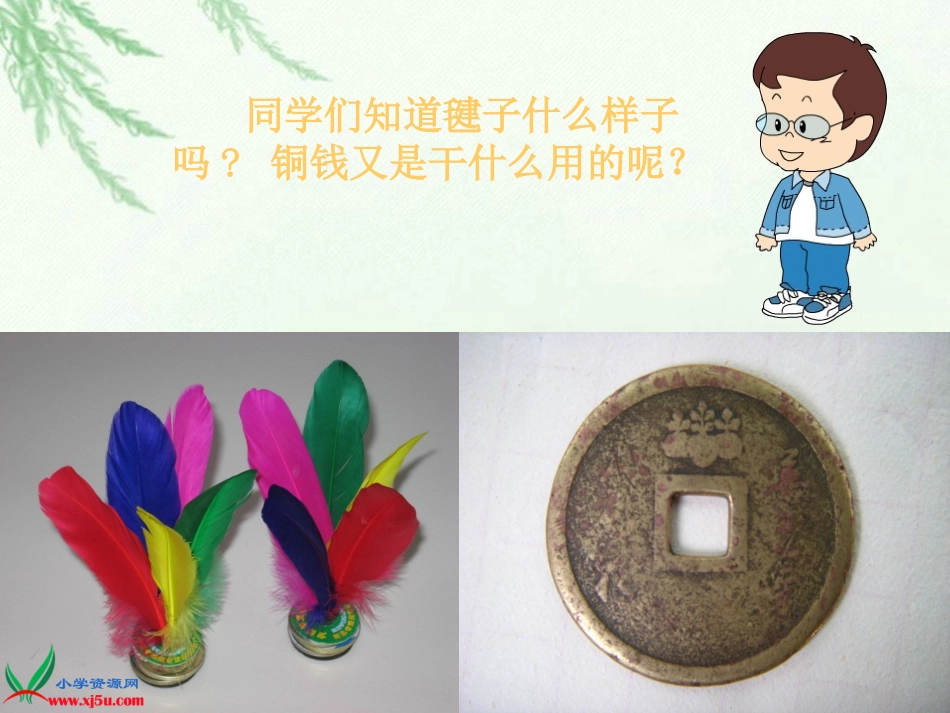 北师大版四年级语文毽子里的铜钱gdkj_第3页