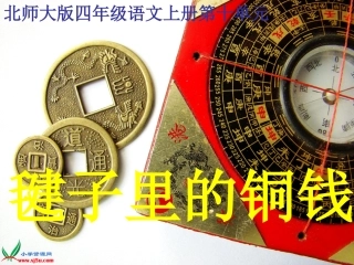 北师大版四年级语文毽子里的铜钱gdkj