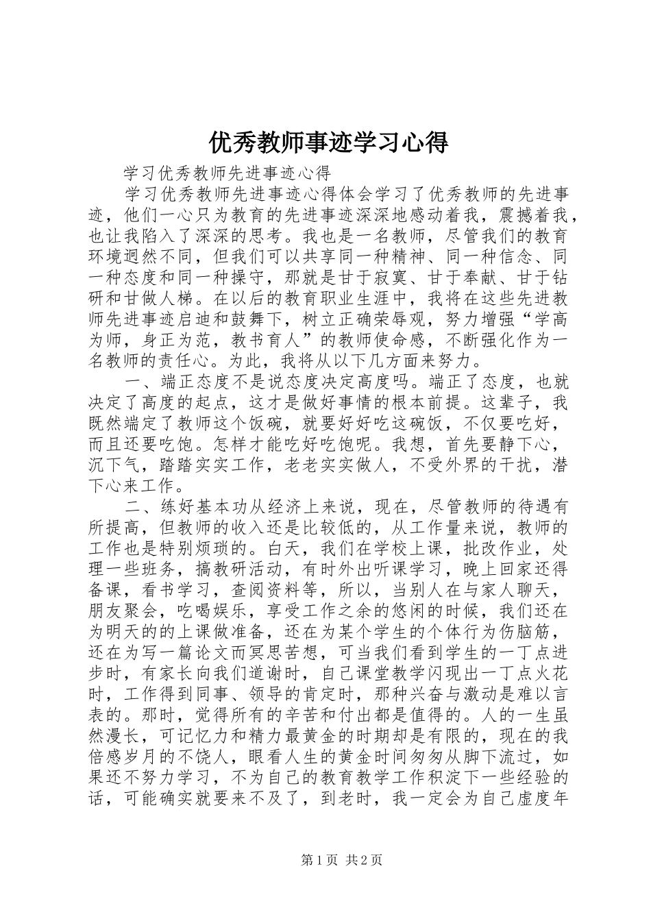 优秀教师事迹学习心得_第1页