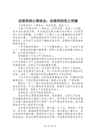 巡视利剑心得体会：巡视利剑党之利器