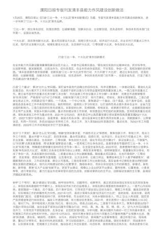 濮阳日报专版刊发清丰县能力作风建设创新做法 