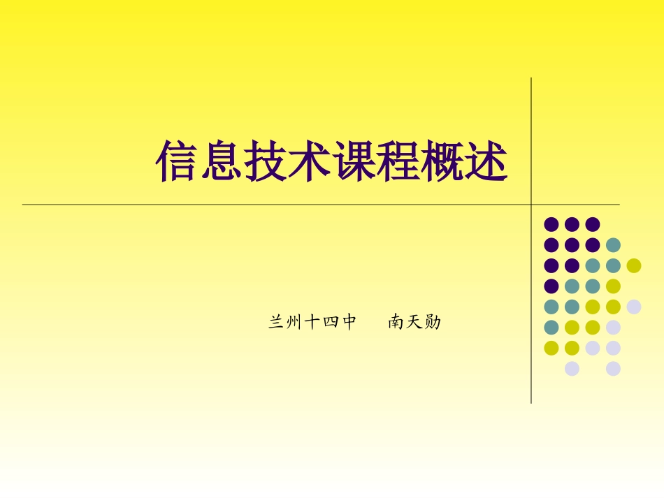 信息技术课程概述_第1页