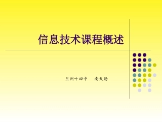 信息技术课程概述
