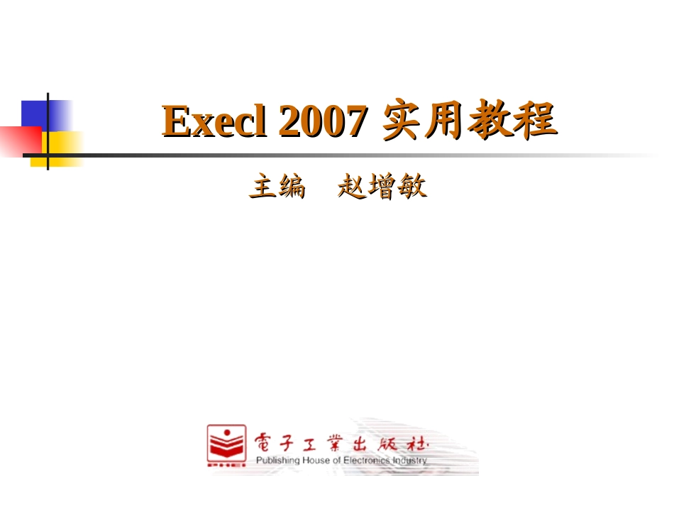 《Excel_2007实用教程》课件_第2页