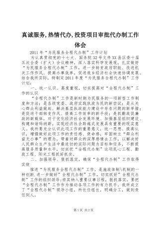 真诚服务,热情代办,投资项目审批代办制工作体会