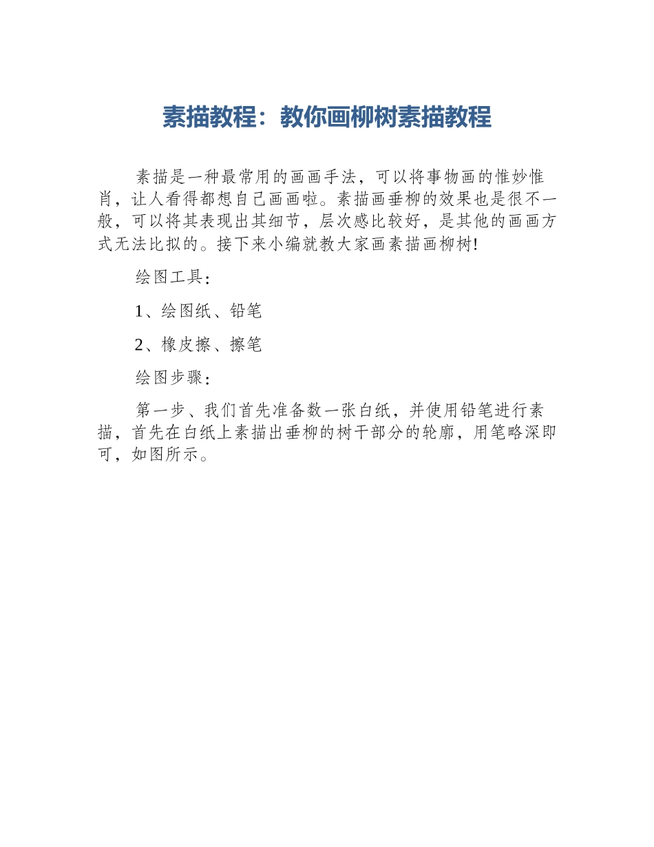 素描教程：教你画柳树素描教程_第1页