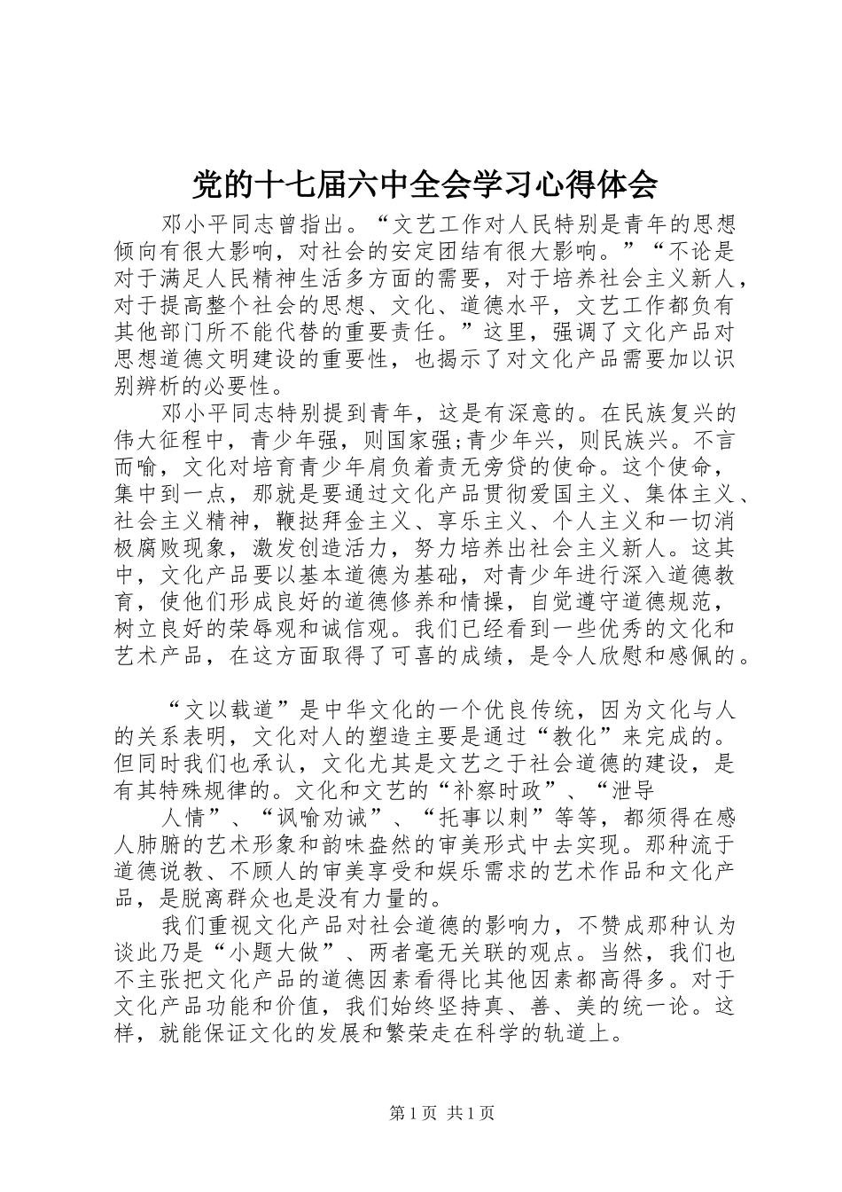 党的十七届六中全会学习心得体会_第1页