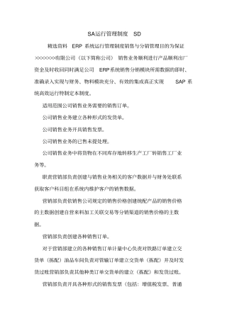 SA运行管理制度SD