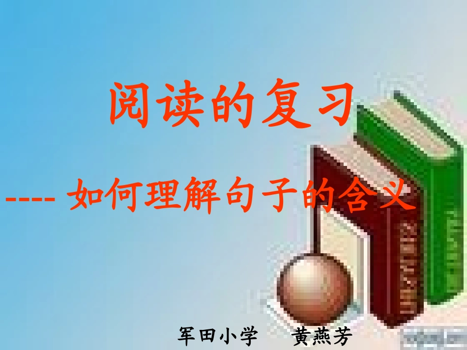 《阅读的复习——如何理解句子的含义》教学课件_第2页