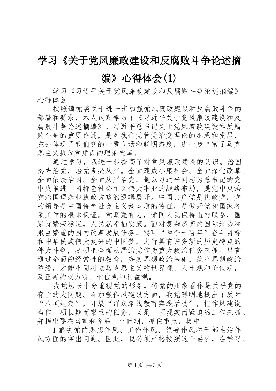 学习《关于党风廉政建设和反腐败斗争论述摘编》心得体会(1)_第1页