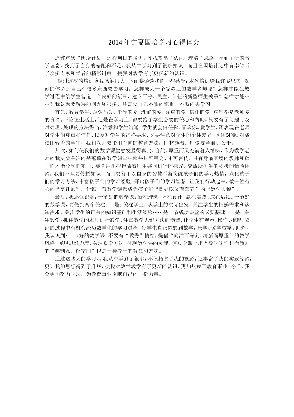 2014年宁夏国培学习心得体会_第1页