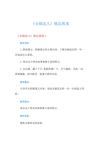 《女娲造人》精品教案