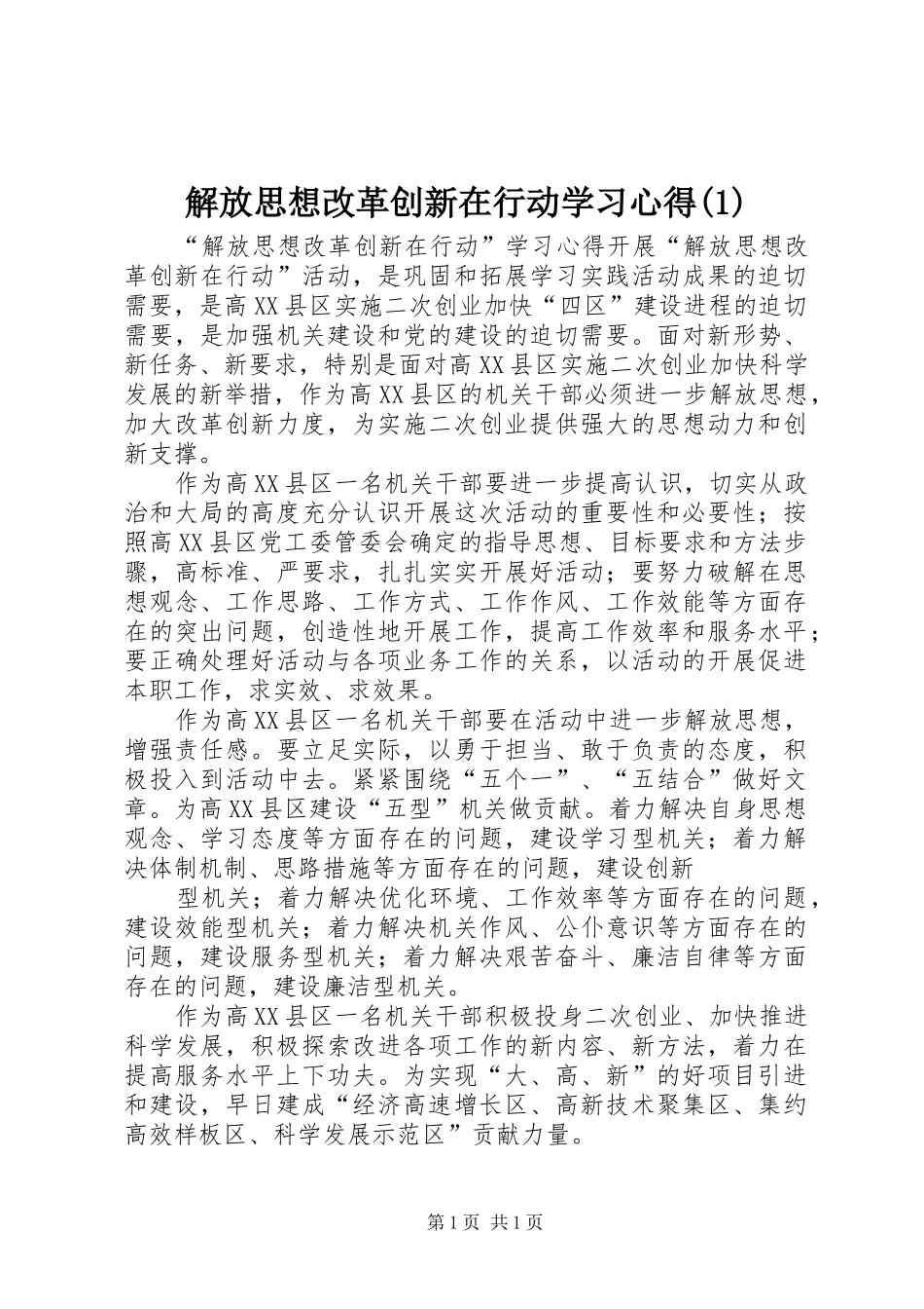 解放思想改革创新在行动学习心得(1)_第1页