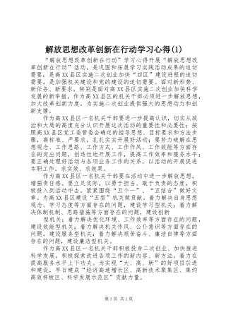 解放思想改革创新在行动学习心得(1)