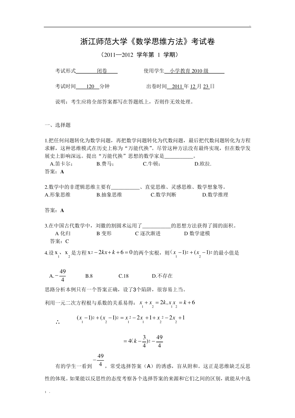 数学思维方法试题1(答案) _第1页