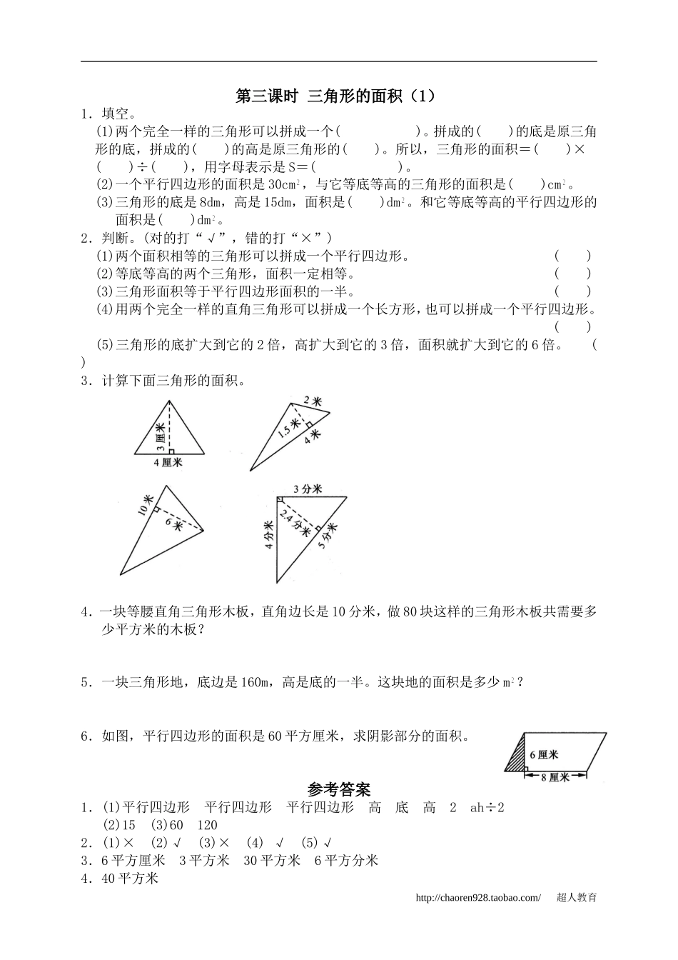 五、多边形的面积2、三角形的面积1_第1页