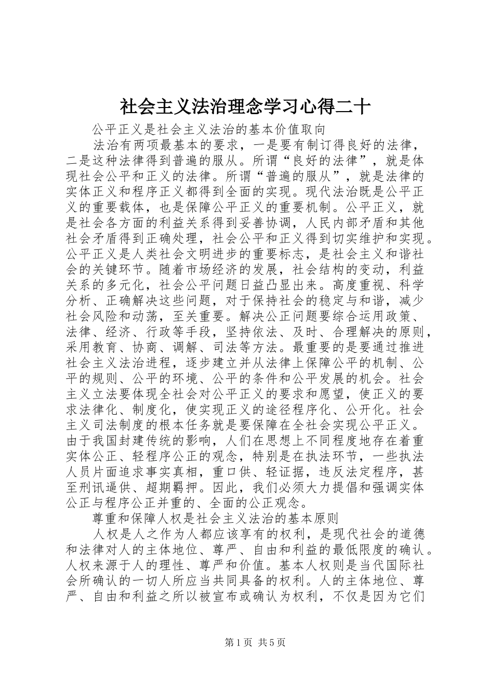 社会主义法治理念学习心得二十_第1页