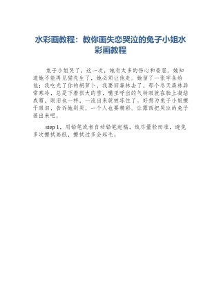 水彩画教程：教你画失恋哭泣的兔子小姐水彩画教程