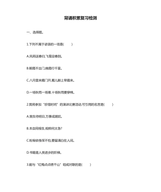 统编版六年级语文下册试题背诵积累复习检测(附答案) 