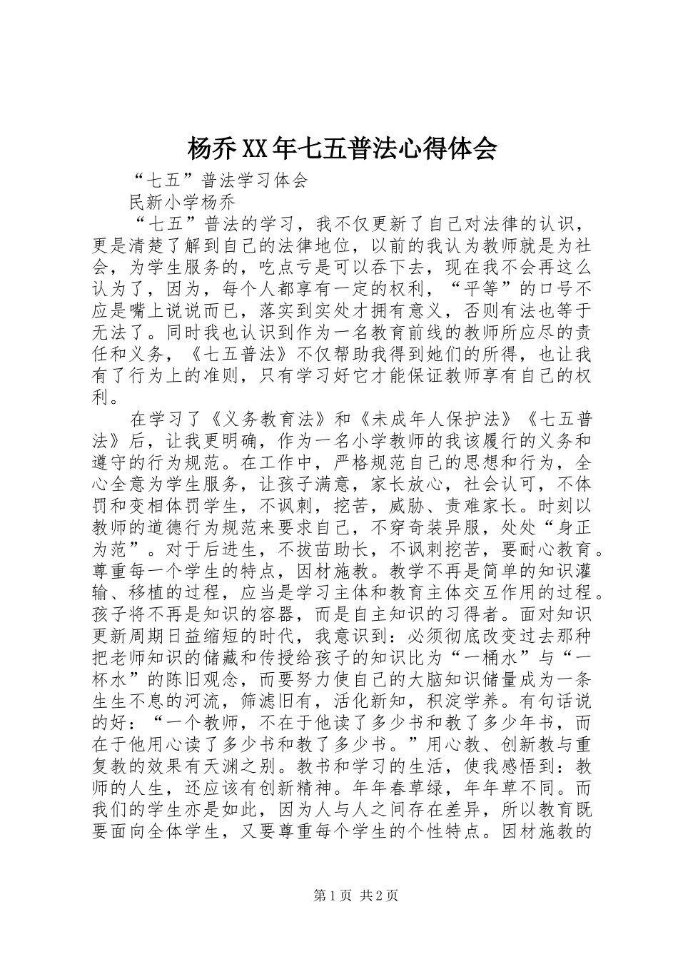 杨乔XX年七五普法心得体会_第1页
