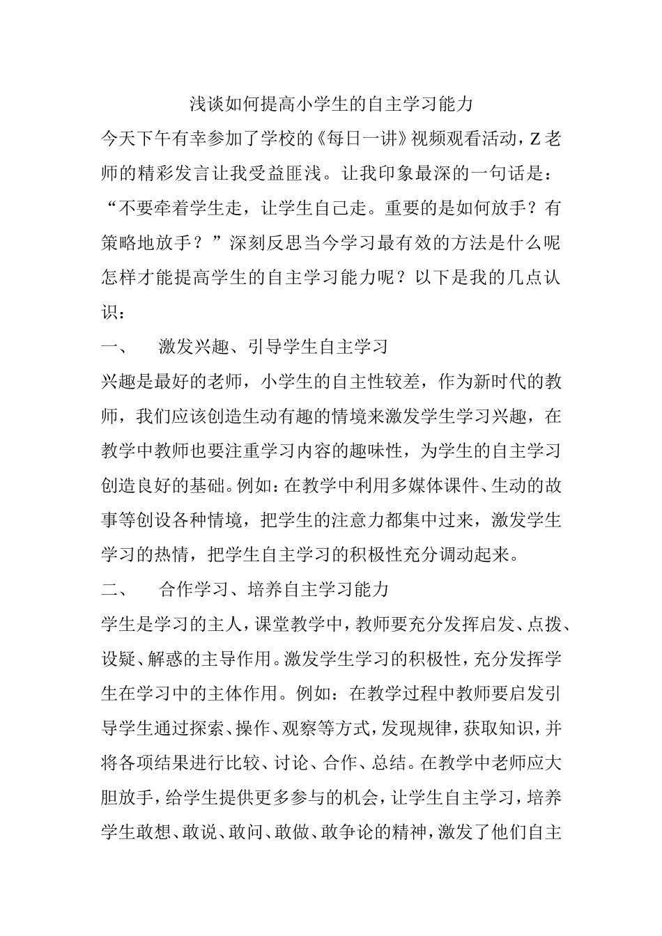浅谈如何提高小学生的自主学习能力_第1页