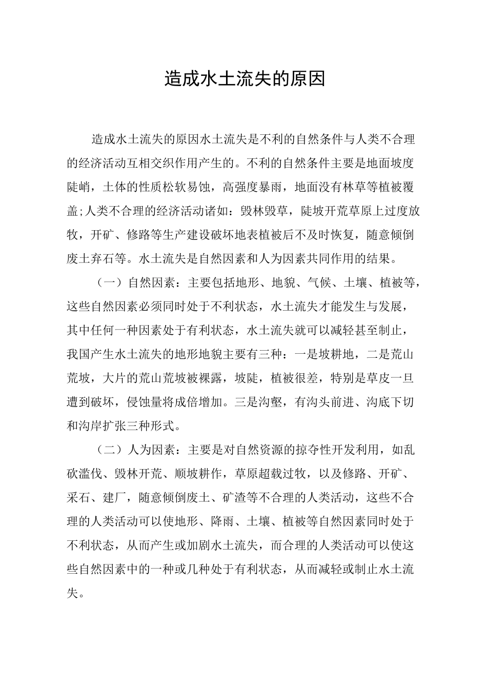 造成水土流失的原因_第1页