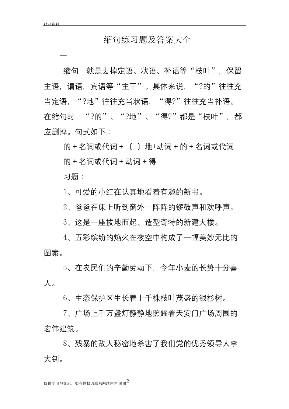 缩句练习试题和答案(大全)备课讲稿 _第2页