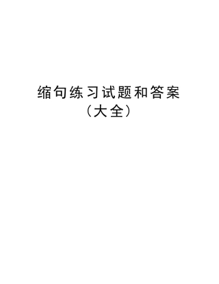 缩句练习试题和答案(大全)备课讲稿 