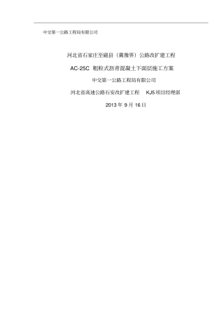 SBS改性AC-20C中粒式沥青砼中面层施工方案