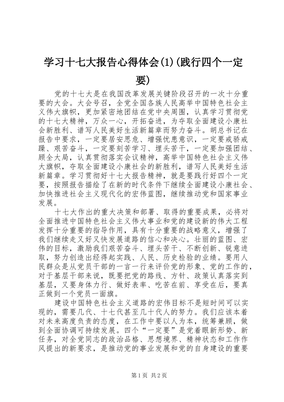 学习十七大报告心得体会(1)(践行四个一定要)_第1页