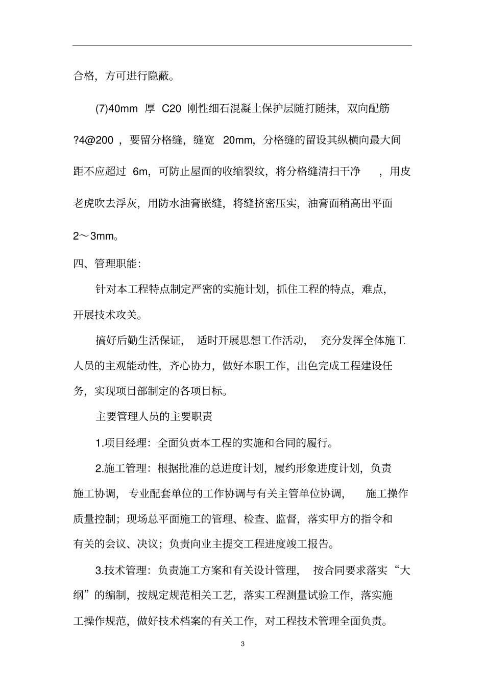 SBS卷材屋面防水施工方案_第3页