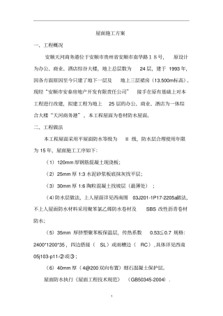 SBS卷材屋面防水施工方案