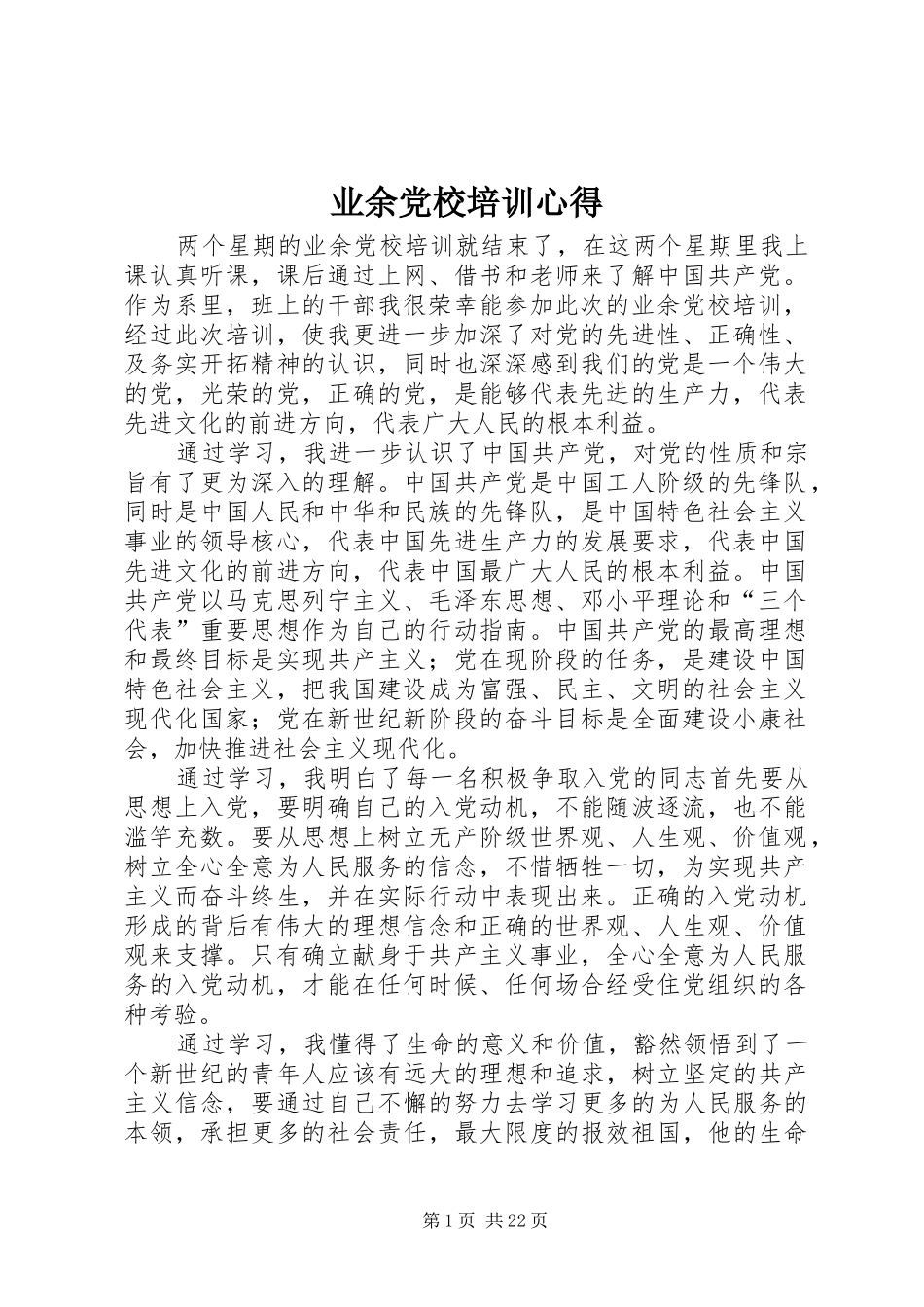 业余党校培训心得_第1页