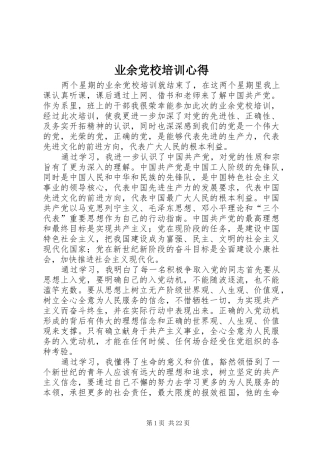 业余党校培训心得