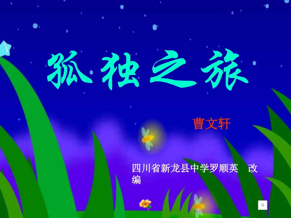 《孤独之旅》课件（46页）_第2页