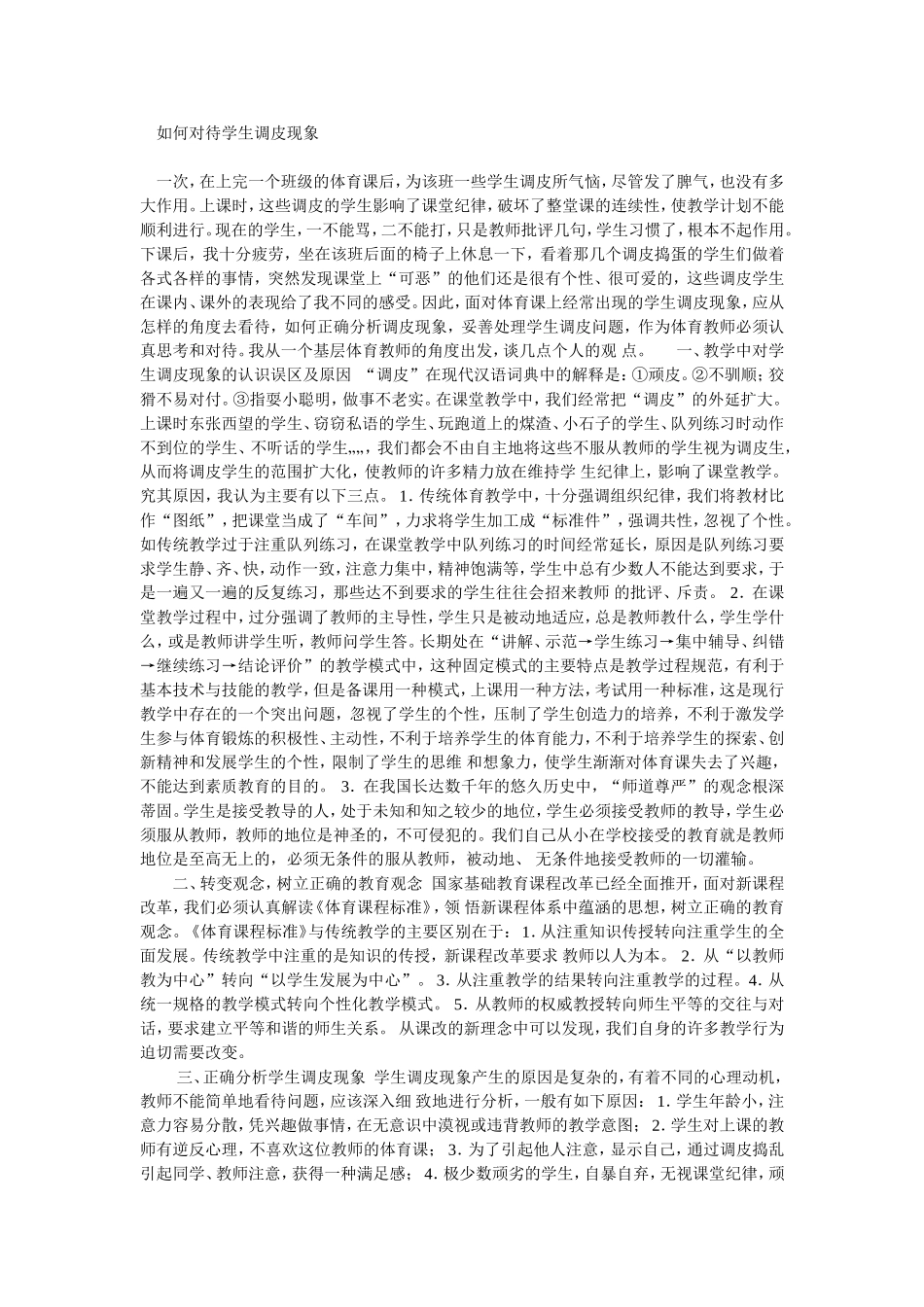 如何对待学生调皮现象_第1页