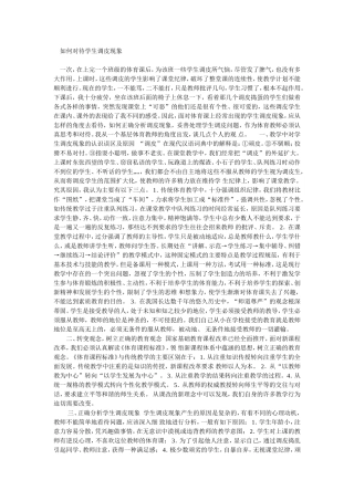 如何对待学生调皮现象