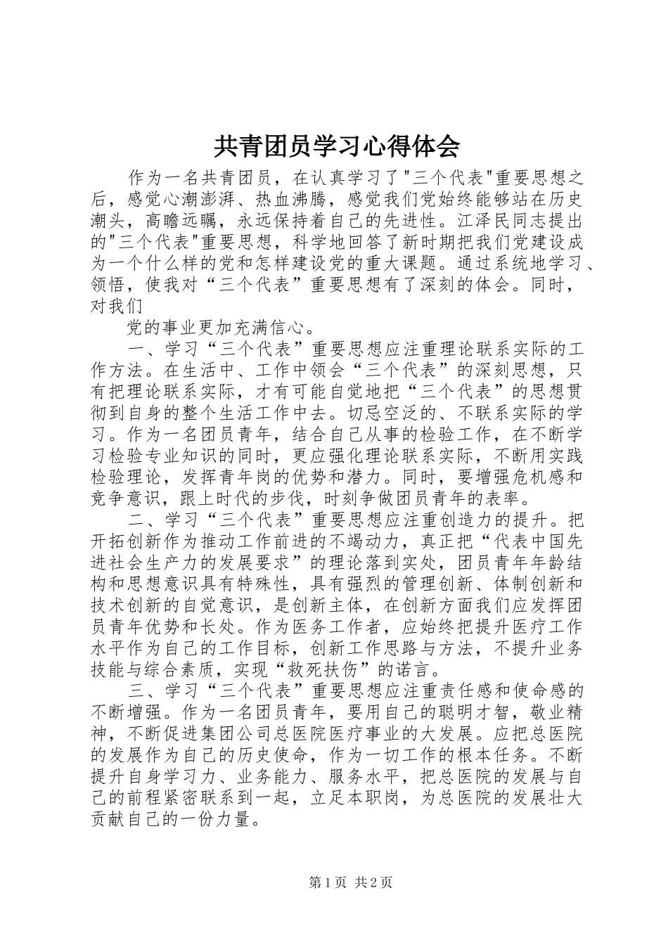 共青团员学习心得体会_第1页