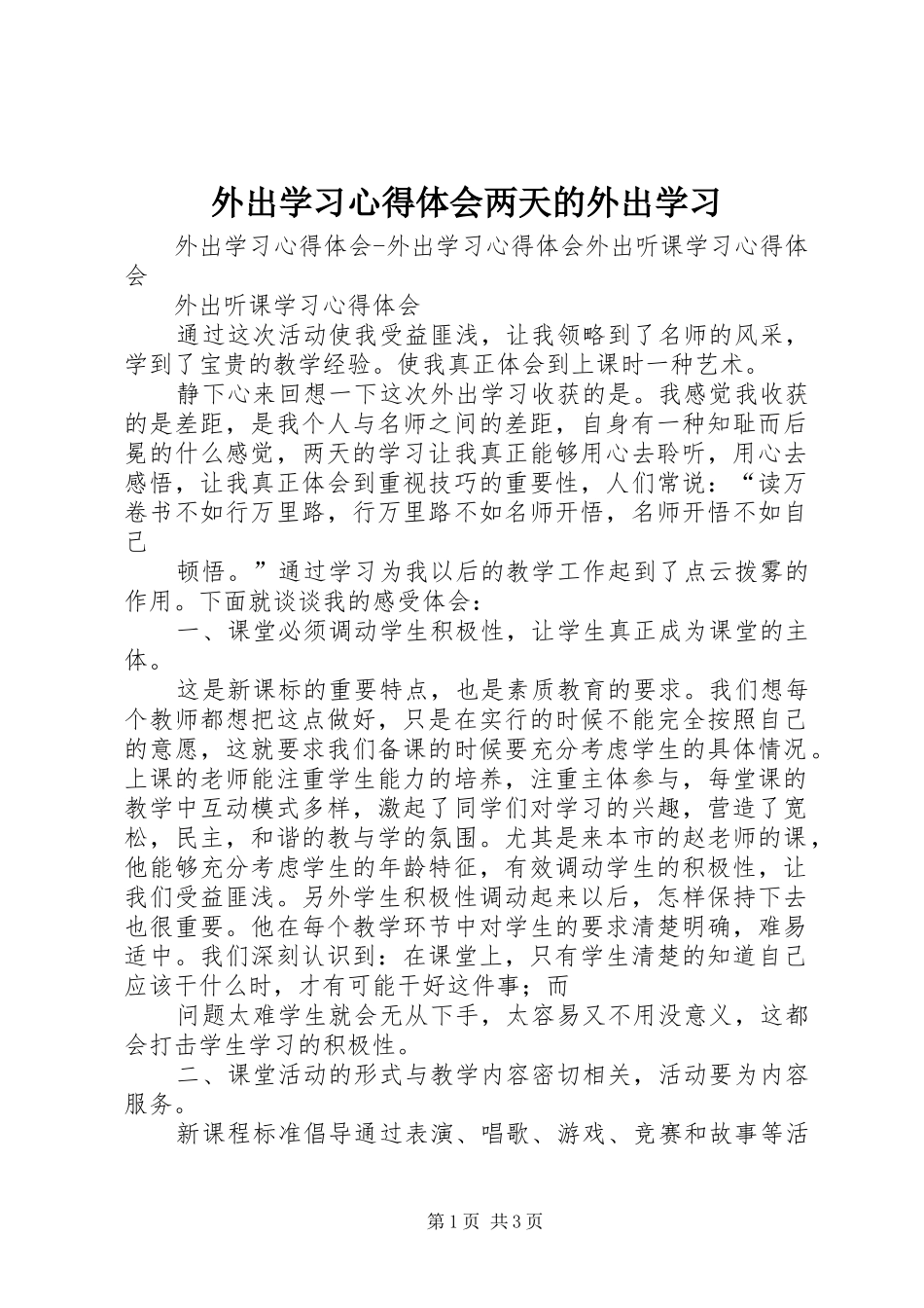 外出学习心得体会两天的外出学习_第1页