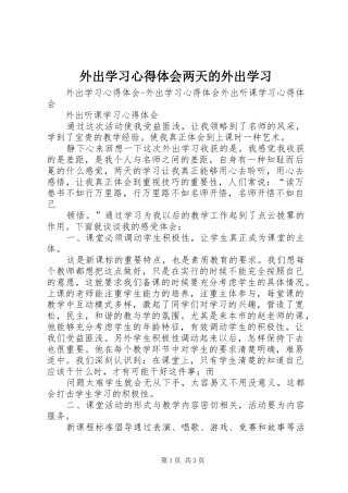 外出学习心得体会两天的外出学习