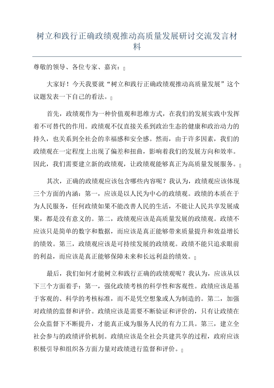 树立和践行正确政绩观推动高质量发展研讨交流发言材料 _第1页