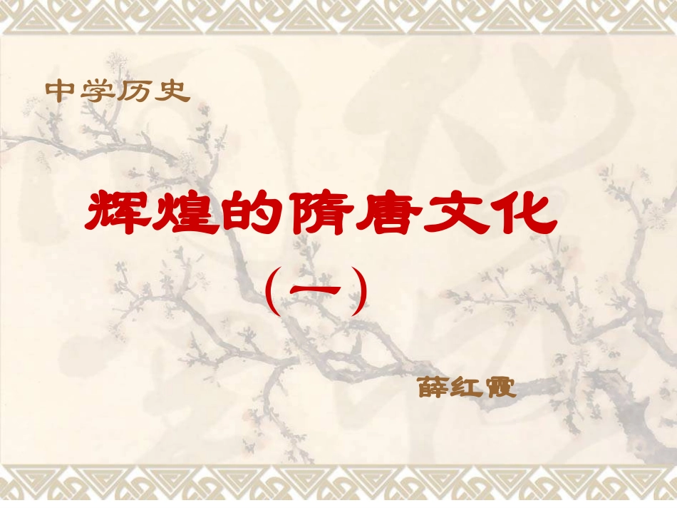 《辉煌的隋唐文化》_第1页