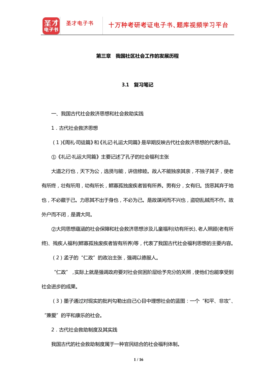 夏建中《社区工作》笔记及课后习题详解(我国社区社会工作的发展历程精品_第1页