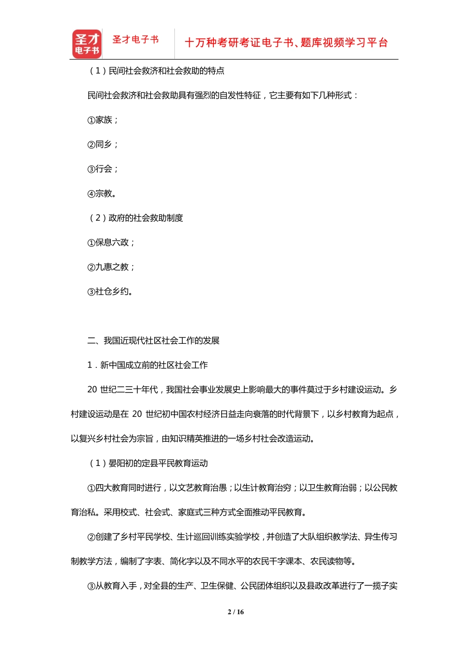 夏建中《社区工作》笔记及课后习题详解(我国社区社会工作的发展历程精品_第2页