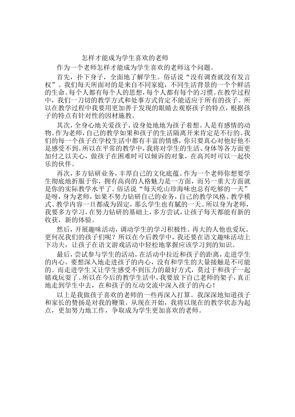 怎样才能成为学生喜欢的老师(36)_第1页