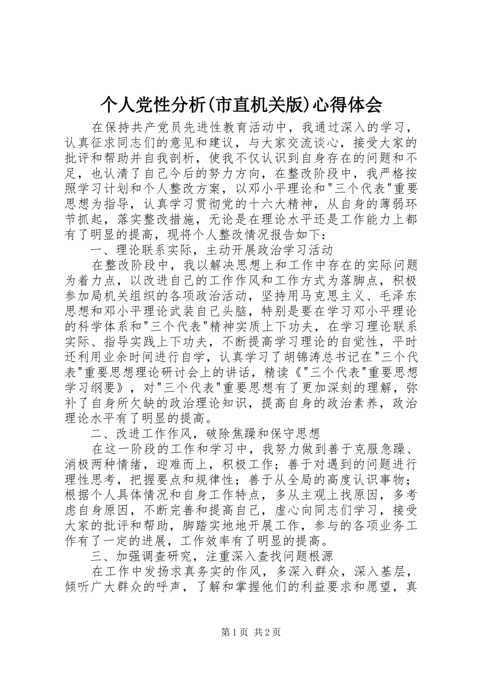 个人党性分析(市直机关版)心得体会_第1页